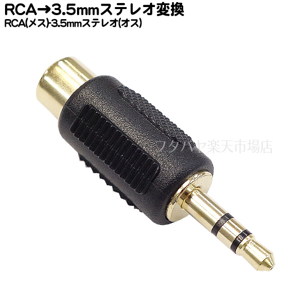 お気に入り】 まとめ 変換名人 AVプラグ 3.5mm メス to 6.5mm オス