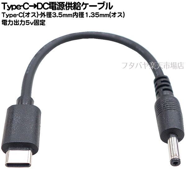 名作 Type-C→DC 外径3.5mm内径1.35mm 電源ケーブル <BR> Ｔype-