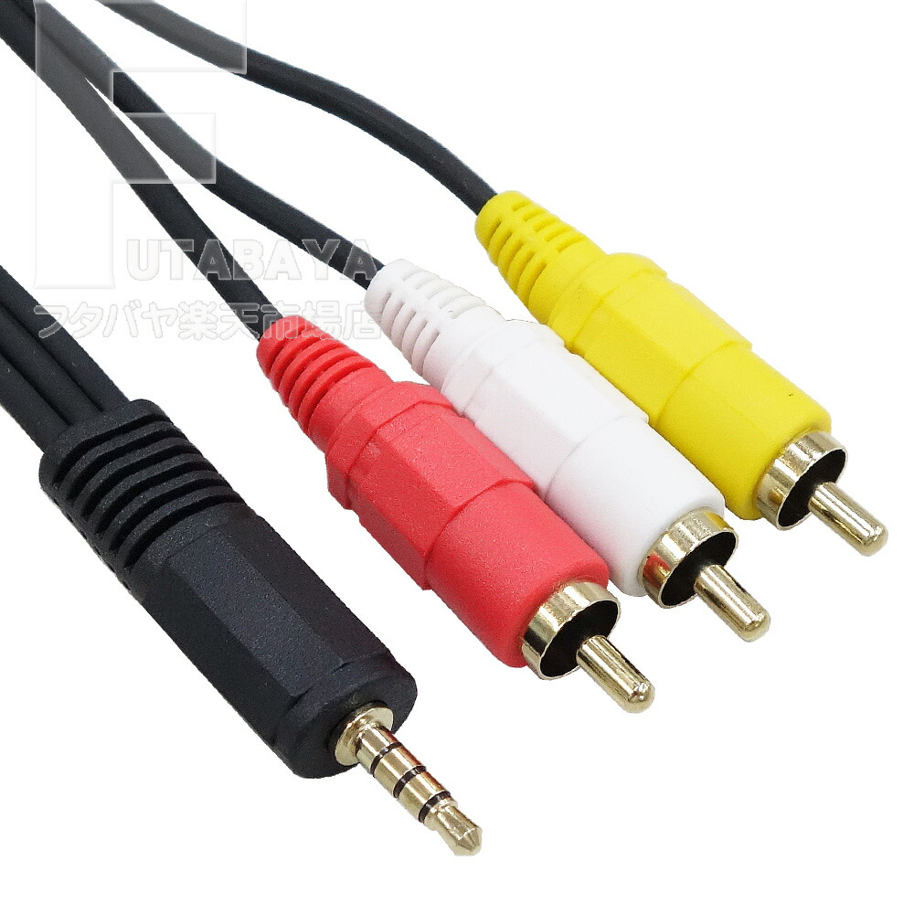 楽天市場】4極2.5mm-RCA接続ケーブル 4極2.5mmL型(オス)-RCA (ビデオ