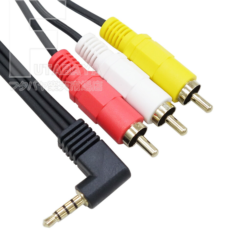 楽天市場】4極3.5mm-RCA(オーディオ/ビデオ)接続ケーブル パナソニック