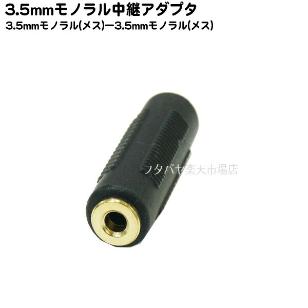 楽天市場】3.5mmモノラル２分配ケーブル COMON(カモン) 35M-Y ○3.5mmモノラル(オス)-3.5mmモノラル(メス)x2  ○長さ:約20cm ○端子：金メッキ ○OFCケーブル使用 ○RoHS対応 : フタバヤ楽天市場店