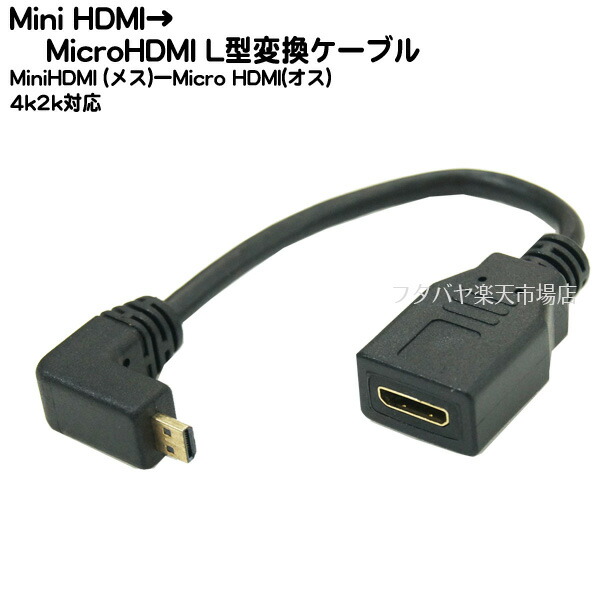 楽天市場 Minihdmi Microhdmi変換l型ケーブルcomon カモン Cd 015amicrohdmi D端子 オス L型 Minihdmi C端子 メス 端子 金メッキ仕様 長さ 15cm Hdmi Ver1 4 対応 フタバヤ楽天市場店