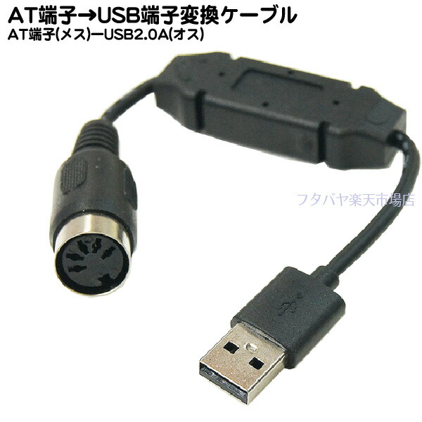 楽天市場 At端子 Usb端子変換ケーブル Comon カモン Ata 02 At Din5pin メス Usb Aタイプ オス 全長 約20cm Rohs対応 フタバヤ楽天市場店