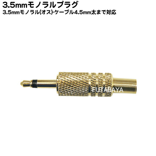 楽天市場 自作ケーブル用3 5mmモノラル端子 Comon カモン 35m 3 5mmモノラル オス 断線防止スプリング付き ケーブルの太さ4 5mm対応 端子 金メッキ ハンダ付けタイプ 3極 フタバヤ楽天市場店