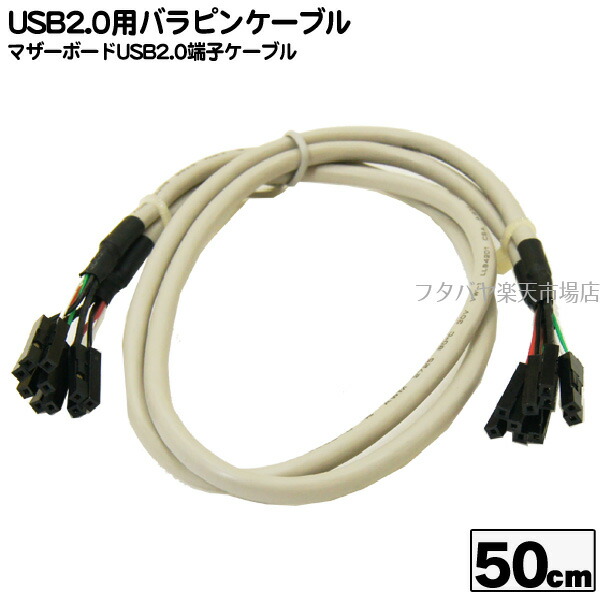 【楽天市場】USB2.0用バラピンケーブル マザーボード上のUSB2.0端子からパネル端子までの配線用ケーブル COMON (カモン) USB ...