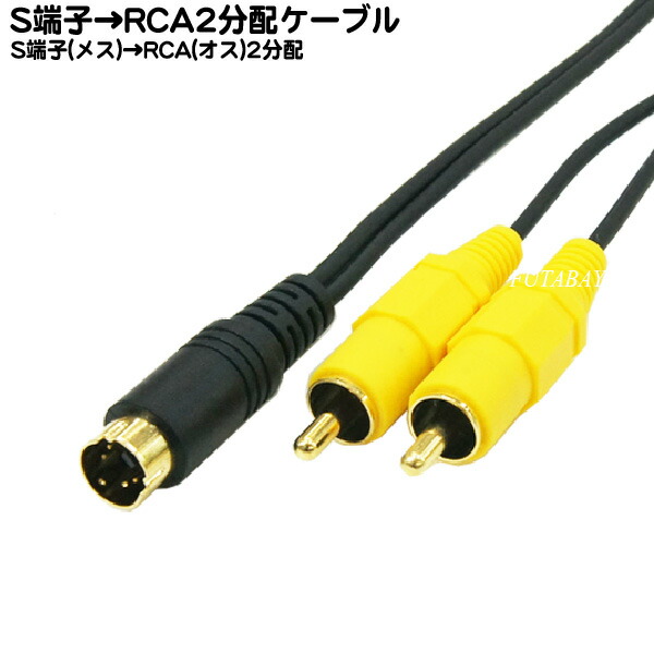 楽天市場】片側L型S端子ケーブル20cm S端子L型(MINI DIN 4Pin