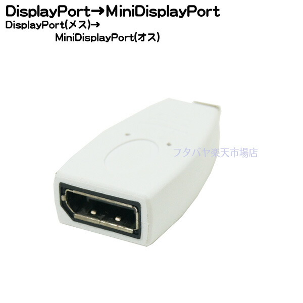 楽天市場 Minidisplayport Displayport変換アダプタminidisplayport メス Displayport オスcomon カモン Mdp Dp Mini Display Port変換 Rohs対応 フタバヤ楽天市場店