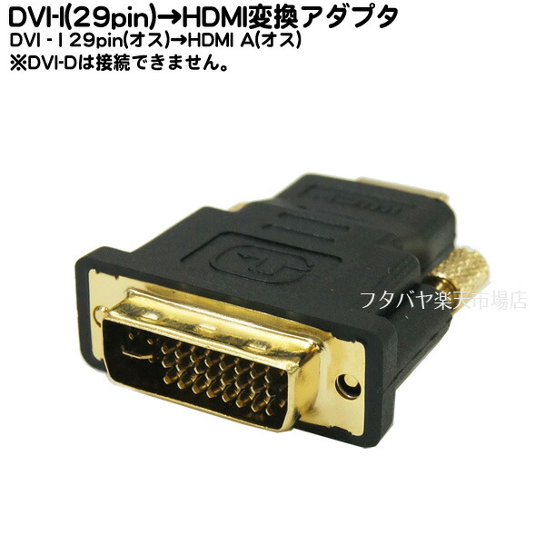 【楽天市場】DVII→HDMI変換アダプタDVII29pin(Dual 29M