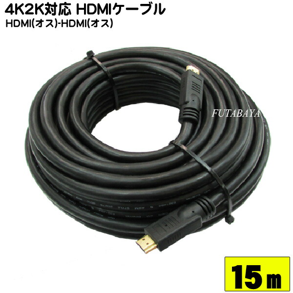楽天市場 4k2k対応 Hdmiケーブル15m Comon カモン 2hdmi 150 4k2k対応 Full Hd対応 24awg採用 イーサネット対応 端子 金メッキ 長さ 約15m 家電 パソコン ゲーム機対応 Rohs対応 フタバヤ楽天市場店