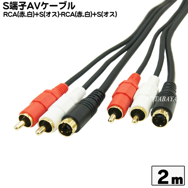 楽天市場】S端子AV延長ケーブル(2m) S端子+ピンプラグ（赤、白 オス