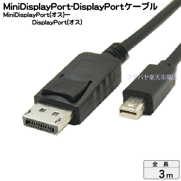 ミニDisplayPort→DisplayPort変換ケーブル3m COMON(カモン) MDP-30  ミニDisplayPort(オス)-DisplayPort(オス) ●解像度3840x2160対応のVer1.2 ●長さ：3m 画像&音声対応  ｜フタバヤ楽天市場店