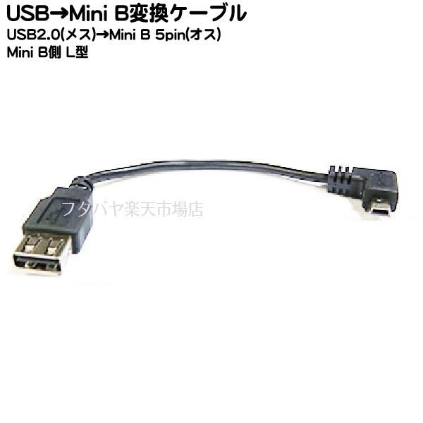 楽天市場】MiniUSB L型変換アダプタ(フル結線) MiniUSB(メス)⇔MiniUSB