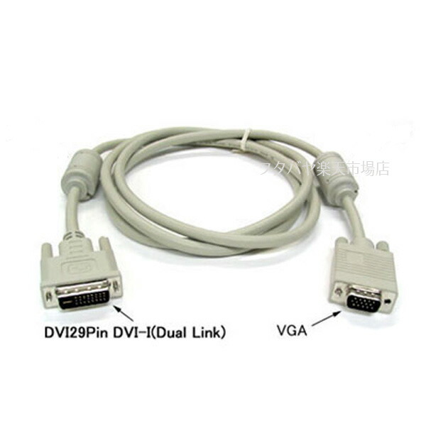 楽天市場 Dvi D 29pin Vga接続ケーブル 1 8m Dvi D 29pin オス Vga端子 オス Comon カモン 29vga 18 Dvi D 29pin Vga変換 1 8m フタバヤ楽天市場店