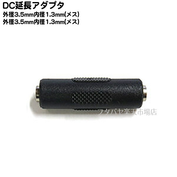 最大59％オフ！ DCプラグ中継アダプタ 外径3.5mm内径1.3mm メス