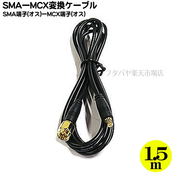 楽天市場】SMA-MCX変換ケーブル COMON(カモン) SMAMCX-01 ○小型アンテナ端子 ○SMA(メス)-MCX(オス) ○長さ:10cm  ○50Ω ○金メッキ ○端子形状変更 ○RoHS対応 : フタバヤ楽天市場店