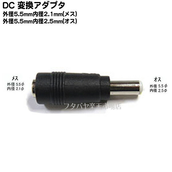 楽天市場 Dc電源端子変換アダプタ 外径5 5mm 内径2 1mm メス 外径5 5mm 内径2 5mm オス Comon カモン 5521 5525 フタバヤ楽天市場店