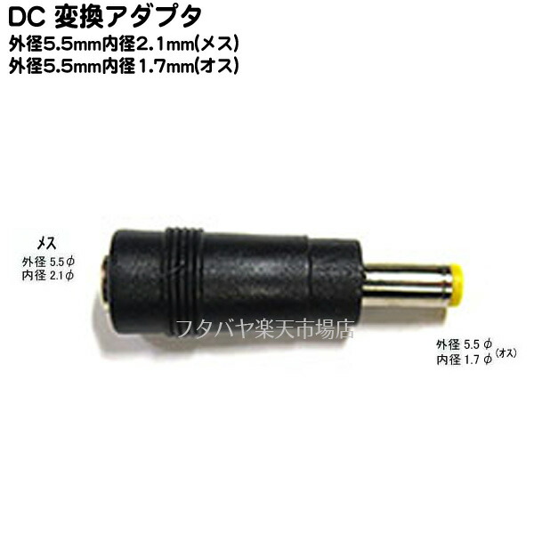 楽天市場】DC電源端子変換アダプタ 外径5.5mm 内径2.1mm(メス)→外径5.5mm 内径2.5mm(オス) COMON(カモン) 5521-5525 : フタバヤ楽天市場店 楽天市場】DC電源端子変換アダプタ 外径5.5mm 内径2.1mm(メス)→外径5.5mm 内径2.5mm(オス) COMON(カモン) 5521-5525 : フタバヤ楽天市場店