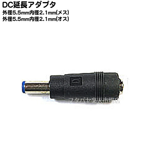 DCプラグ中継アダプタ 外径5.5mm内径2.1mm メス →外径5.5mm内径2.1mm オス C 5521-MF COMON 延長用  【メール便送料無料対応可】