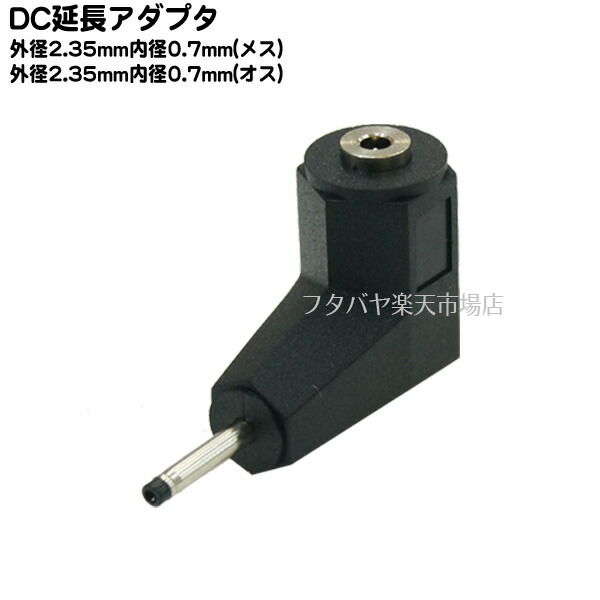 DCプラグL型変換アダプタ外径2.35mm内径0.7mm メス -外径2.35mm内径0.7mm オス L型変換アダプタC 2307-Ｌ L型 外径 2.35mm内径0.7mm 【高額売筋】