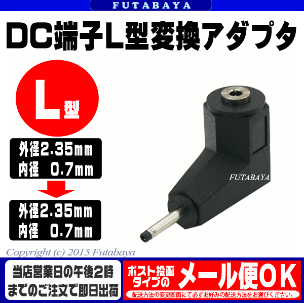 DCプラグL型変換アダプタ外径2.35mm内径0.7mm メス -外径2.35mm内径0.7mm オス L型変換アダプタC 2307-Ｌ L型  外径2.35mm内径0.7mm 【高額売筋】