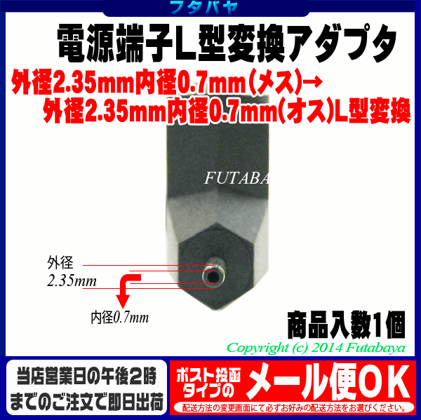 DCプラグL型変換アダプタ外径2.35mm内径0.7mm メス -外径2.35mm内径0.7mm オス L型変換アダプタC 2307-Ｌ L型  外径2.35mm内径0.7mm 【高額売筋】