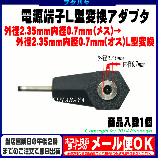 DCプラグL型変換アダプタ外径2.35mm内径0.7mm メス -外径2.35mm内径0.7mm オス L型変換アダプタC 2307-Ｌ L型  外径2.35mm内径0.7mm 【高額売筋】