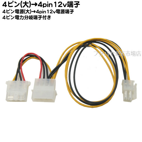 楽天市場 マザーボード電源変換ケーブル マザーボード用4pin 12v電源供給ケーブル Comon カモン Atx12 52 電源変換ケーブル マザーボード12v 4pin 35cm Rohs対応 フタバヤ楽天市場店