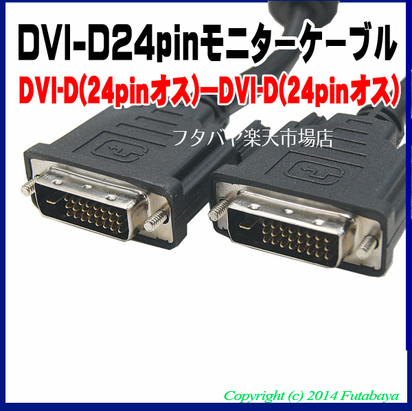 【楽天市場】★送料無料★DVI-D 24pinケーブル 3m DVI-D(24pin+1:Dual Link:オス-DVI-D(24pin+1