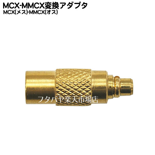 楽天市場】SMA-MCX変換ケーブル COMON(カモン) SMAMCX-01 ○小型アンテナ端子 ○SMA(メス)-MCX(オス) ○長さ:10cm  ○50Ω ○金メッキ ○端子形状変更 ○RoHS対応 : フタバヤ楽天市場店