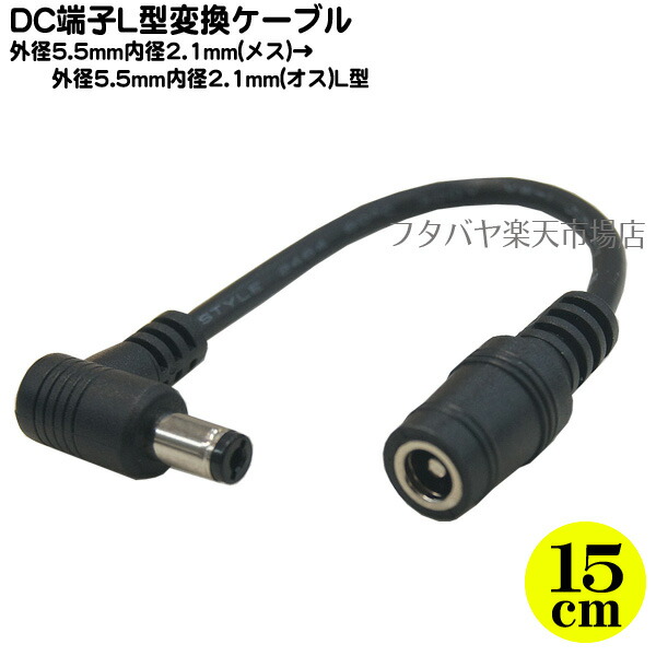 楽天市場】DCコネクタ変換ケーブル 外径5.5mm内径2.5mm(メス)→外径4.0mm内径1.7mm(オス) COMON 55254017-015L  全長:約15cm オス側端子L型 : フタバヤ楽天市場店