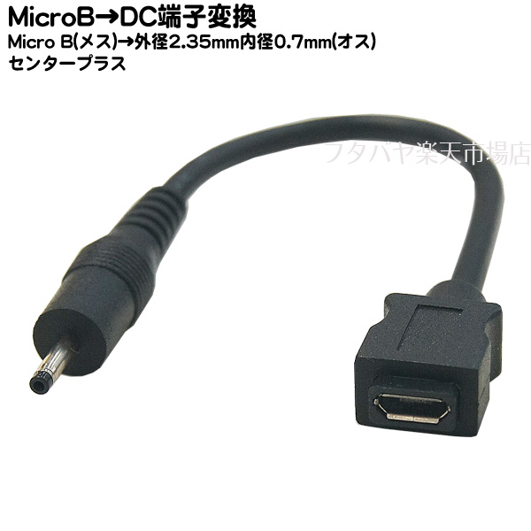 MicroUSB→DC電源供給ケーブル MicroB メス →外径2.35mm内径0.7mm オス COMON カモン MB2307-015 DC側  外径2.35mm内径0.7mm センタープラス 長さ:約15cm セール価格