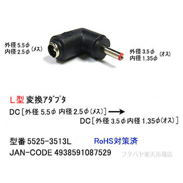 春早割 DC端子変換アダプタ 外径5.5mm内径2.5mm メス -外径3.5mm内径1.35mm オス 変換アダプタ COMON 5525-3513L  www.servitronic.eu