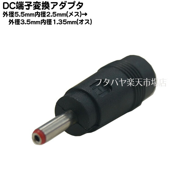 楽天市場】DC電源端子変換アダプタ 外径5.5mm 内径2.1mm(メス)→外径