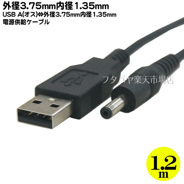 楽天市場 Usb Dc 3 75mm 1 35mm Usb Dcケーブル 5v専用 1 2m Comon Dc 3713 外径 3 75mm 内径 1 35mm Rcp メール便対応 アイコンshop 楽天市場店
