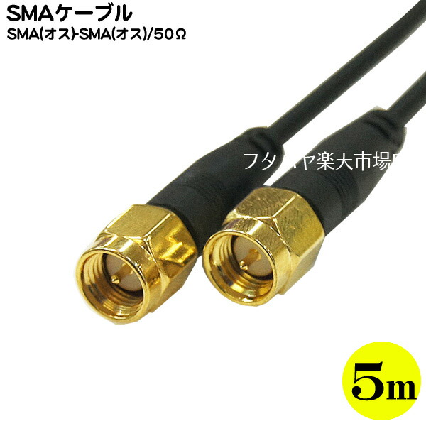 SMAケーブル5m COMON カモン SMA-50 SMA オス -SMA 長さ:約5m 端子:金メッキ 50Ω RoHS対応 定番人気！