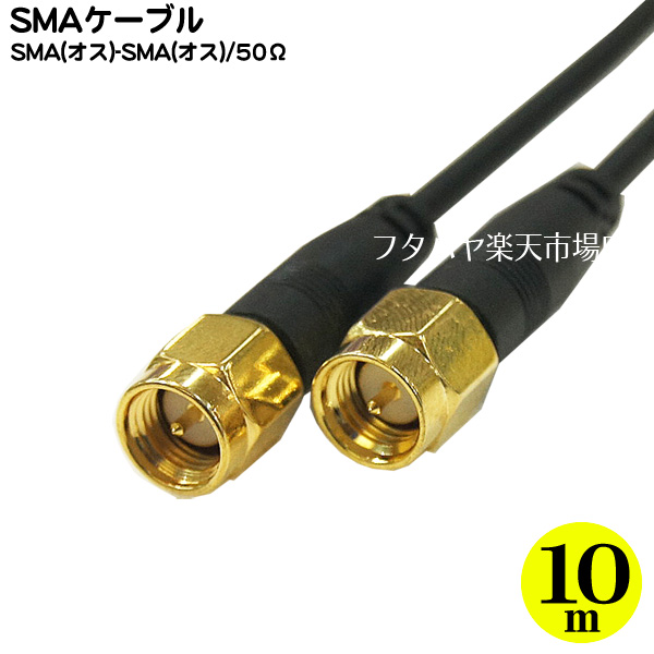 楽天市場 Smaケーブル10m Comon カモン Sma 100 Sma オス Sma オス 長さ 約10m 端子 金メッキ 50w Rohs対応 フタバヤ楽天市場店