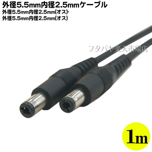 楽天市場】DC電源変換ケーブル(外径5.5mm/内径2.5mm)15cm 外径5.5mm