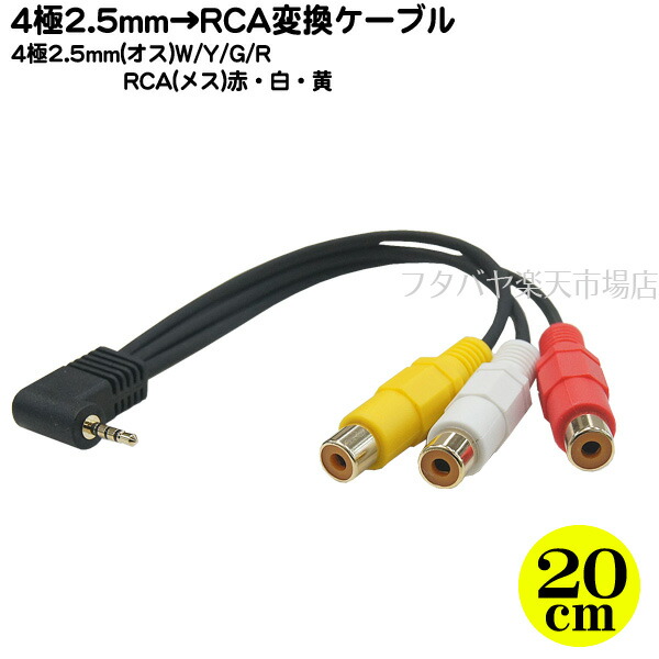 楽天市場】4極2.5mmステレオ-RCA接続ケーブル 4極2.5mmステレオL型(オス)⇔ピンプラグ(ビデオ＆音声：赤、白、黄)(オス)  4極2.5mmオス⇔ピンプラグ(オス) 端子：金メッキ 長さ：1.5m ※結線に注意 425A-15 : フタバヤ楽天市場店