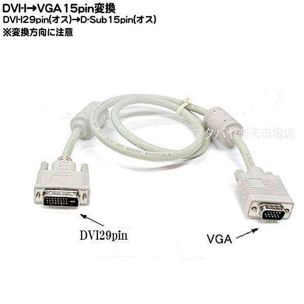 【限定】DVI-D 29pin - VGA接続ケーブル 1m DVI-D 29pin（オス）- VGA端子（オス） COMON(カモン)  29VGA-10 DVI-D 29pin - VGA変換 1m ｜フタバヤ楽天市場店