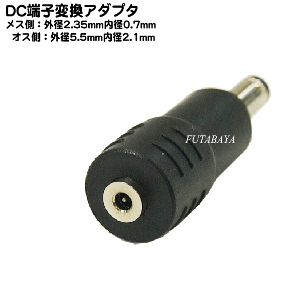 楽天市場】DC電源端子口径変換アダプタ 外径2.35mm 内径0.7mm(メス