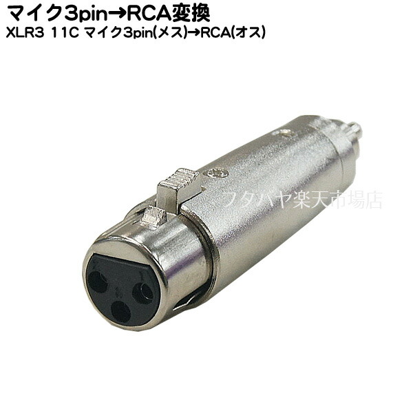 【楽天市場】マイク(キャノン)変換アダプタ RCA(メス)→XLR3-12C(オス) COMON (カモン) R-MIC XLR3  12Cキャノンコネクタ ROHS対応