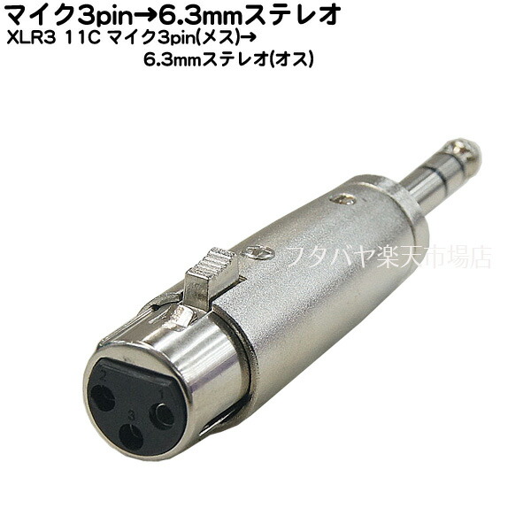 楽天市場】XLR-6.3mmモノラル変換アダプタ XLR3-11C(メス)-6.3mm