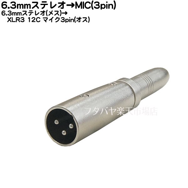 超格安価格 マイク 3ピン メス ⇔6.3mmモノラル変換コネクタ CC-63M-3F