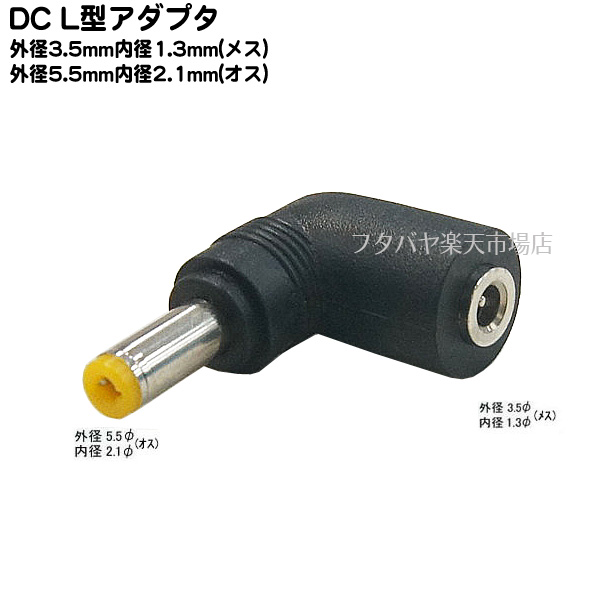 楽天市場 Dcプラグ変換アダプタ 外径3 5mm内径1 3mm メス 外径5 5mm内径2 1mm オス 変換アダプタ C 3513 5521l L型 外径3 5mm内径1 3mm メス 外径5 5mm内径2 1mm オス フタバヤ楽天市場店