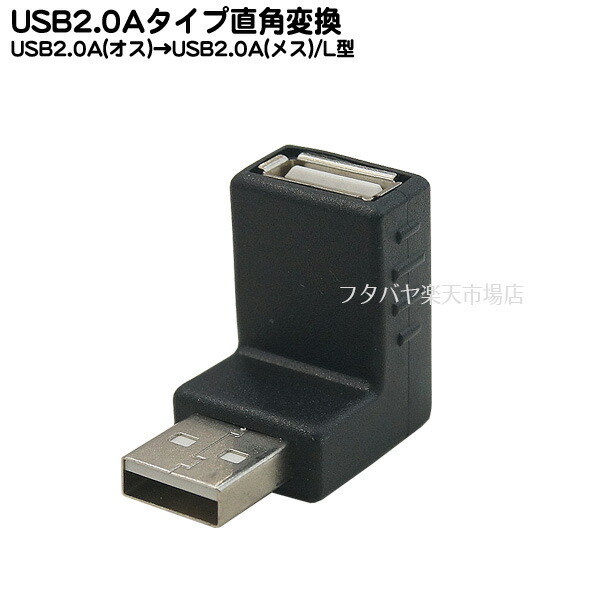 楽天市場】USB2.0Aタイプ 直角変換アダプタ USB2.0Aタイプ(オス)直角-USB2.0 Aタイプ(メス) COMON (カモン) 2AA- MFA ○USB2.0対応 ○直角変換アダプタ ○RoHS対応 : フタバヤ楽天市場店