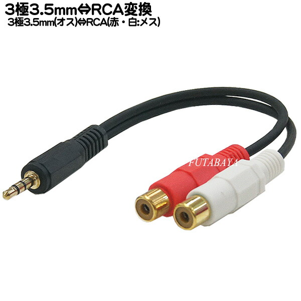 楽天市場 3 5mmステレオ Rcaオーディオ変換ケーブル 3 5mmステレオ オス Rcaオーディオ メス Comon カモン 35sm Rf2 オーディオ赤 白 3 5mmステレオ 端子 金メッキ Ofc無酸素銅使用 ケーブル長20cm フタバヤ楽天市場店