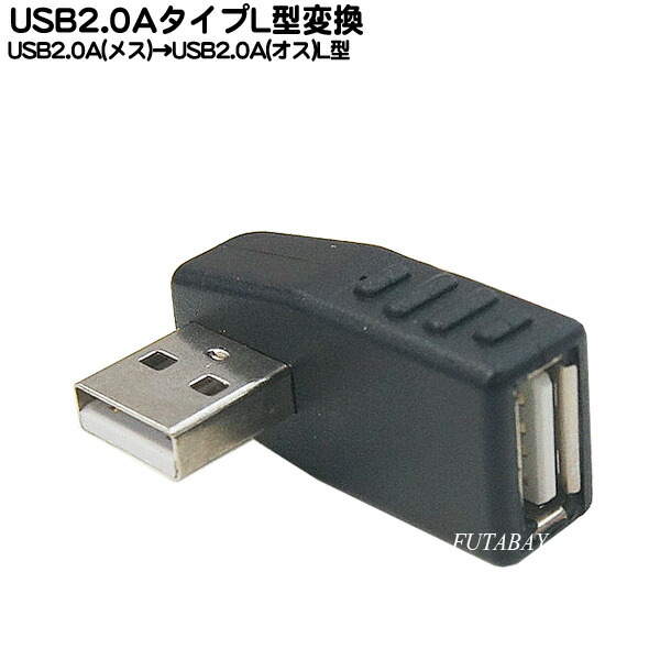 楽天市場】USB2.0Aタイプ 直角変換アダプタ USB2.0Aタイプ(オス)直角-USB2.0 Aタイプ(メス) COMON (カモン) 2AA- MFA ○USB2.0対応 ○直角変換アダプタ ○RoHS対応 : フタバヤ楽天市場店