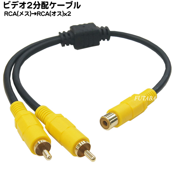 未使用品 ビデオ2分配ケーブル COMON カモン VDF-Y RCAx1 メス →RCA オス