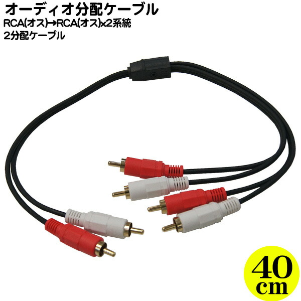 楽天市場 オーディ2分配ケーブルrca オス Rcax2 オス Rca 赤 白 オス Rca 赤 白 オス X2端子 金メッキ オーディオ分配 長さ 約40cm フタバヤ楽天市場店