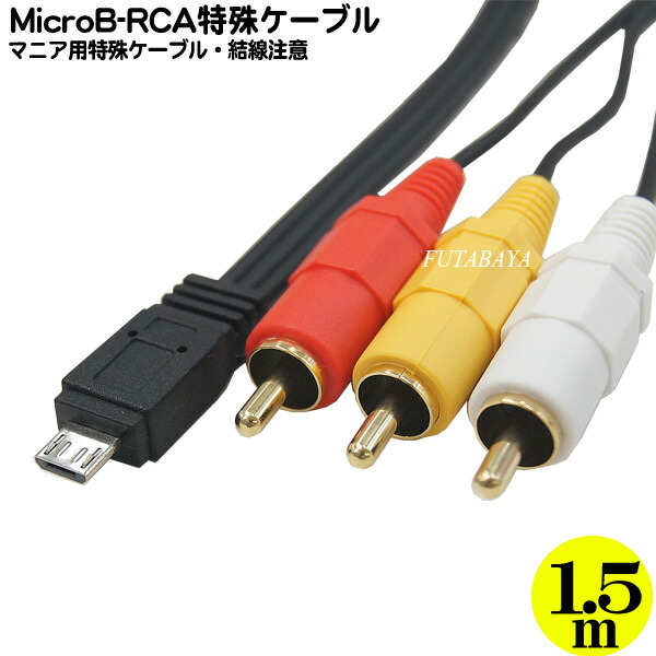 楽天市場 特殊ケーブルmicrob Rca変換ケーブル プロ マニア用ケーブルmicrob オス Rca オス 使い方 がわかる方のみ長さ 約1 5m フタバヤ楽天市場店